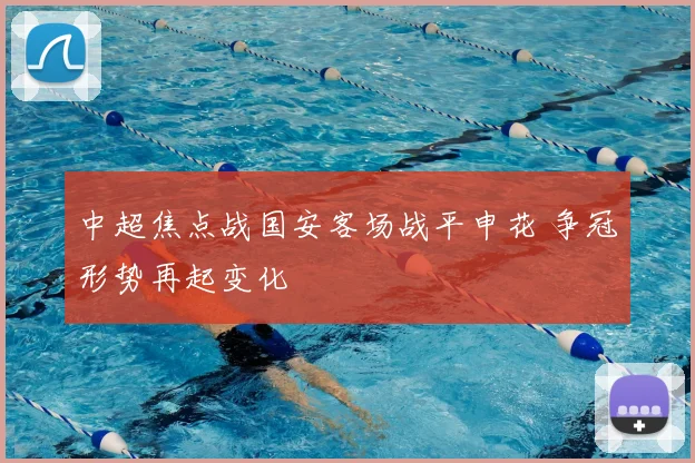 中超焦点战国安客场战平申花 争冠形势再起变化