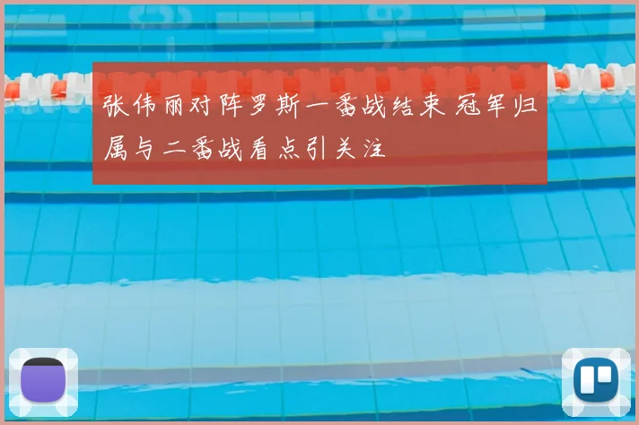张伟丽对阵罗斯一番战结束 冠军归属与二番战看点引关注